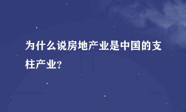 为什么说房地产业是中国的支柱产业？