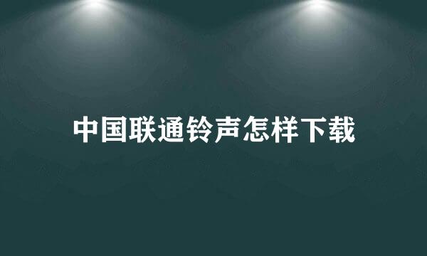 中国联通铃声怎样下载