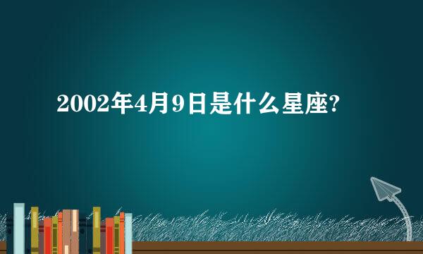 2002年4月9日是什么星座?