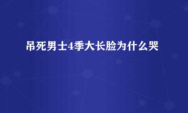 吊死男士4季大长脸为什么哭