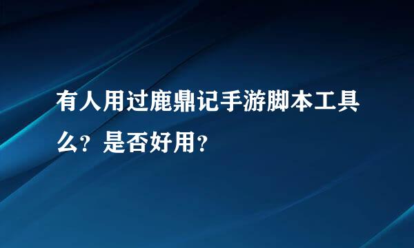 有人用过鹿鼎记手游脚本工具么？是否好用？