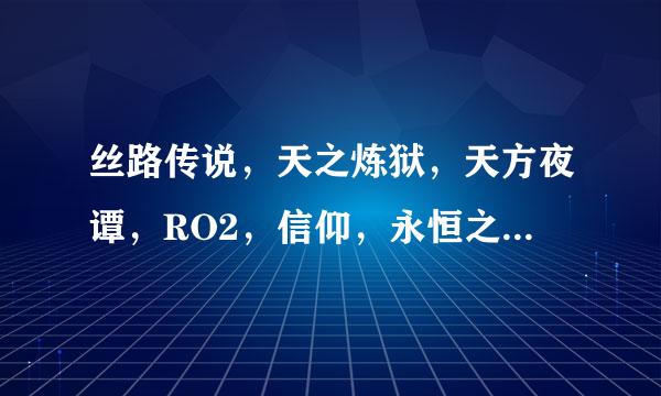 丝路传说，天之炼狱，天方夜谭，RO2，信仰，永恒之塔，其中哪个比较好