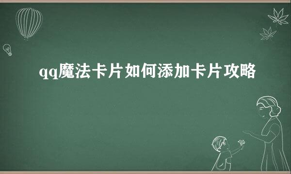 qq魔法卡片如何添加卡片攻略