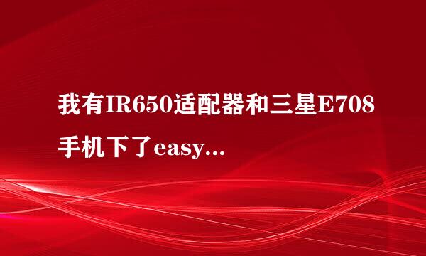 我有IR650适配器和三星E708手机下了easystudio但不知道安哪项怎么能把相片传到电脑？