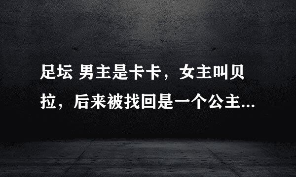 足坛 男主是卡卡，女主叫贝拉，后来被找回是一个公主，请问这本小说叫什么啊？