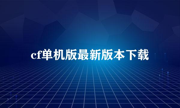 cf单机版最新版本下载