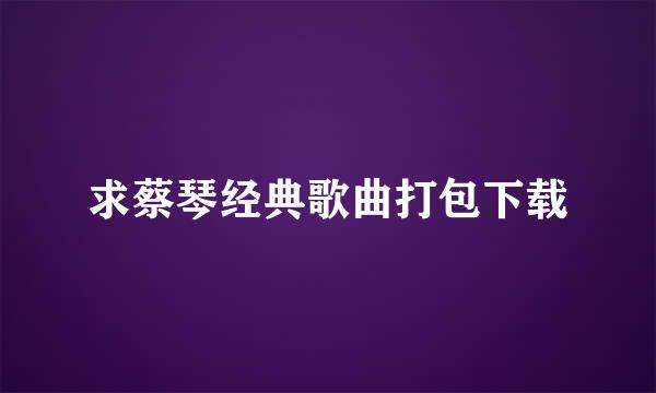 求蔡琴经典歌曲打包下载