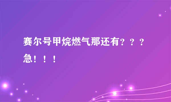 赛尔号甲烷燃气那还有？？？急！！！