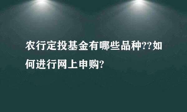 农行定投基金有哪些品种??如何进行网上申购?