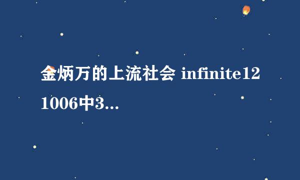 金炳万的上流社会 infinite121006中35分40秒的歌曲