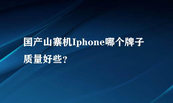 国产山寨机Iphone哪个牌子质量好些？