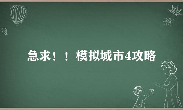 急求！！模拟城市4攻略