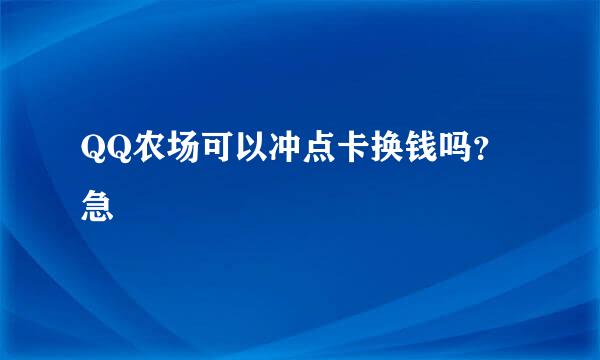 QQ农场可以冲点卡换钱吗？急