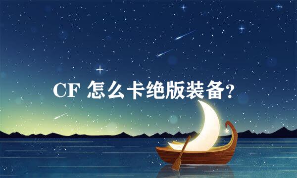 CF 怎么卡绝版装备？