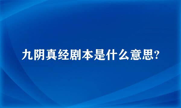 九阴真经剧本是什么意思?