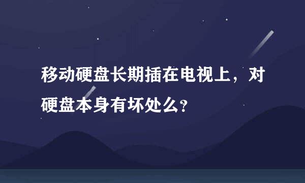 移动硬盘长期插在电视上，对硬盘本身有坏处么？