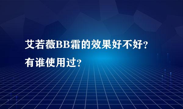 艾若薇BB霜的效果好不好？有谁使用过？