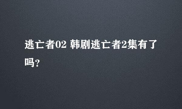 逃亡者02 韩剧逃亡者2集有了吗？