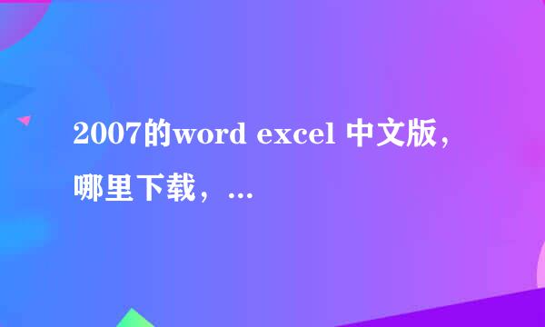 2007的word excel 中文版，哪里下载，求网址！！！