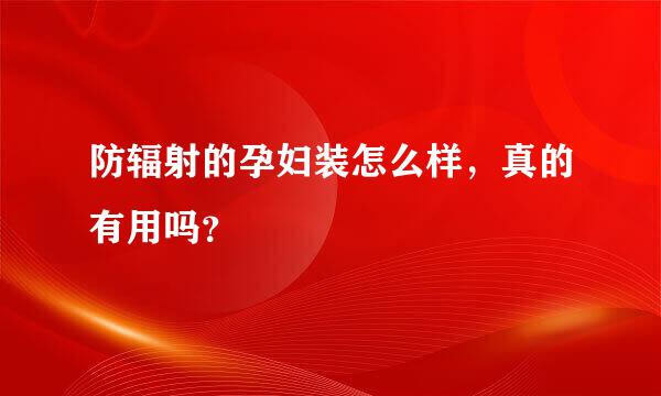 防辐射的孕妇装怎么样，真的有用吗？