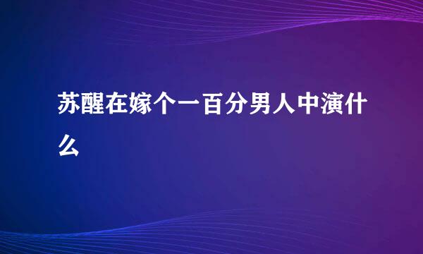 苏醒在嫁个一百分男人中演什么