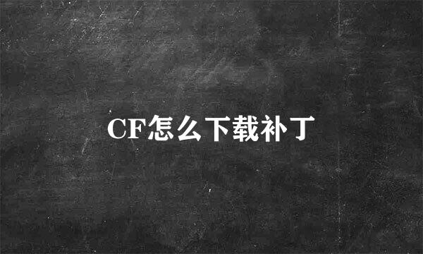 CF怎么下载补丁