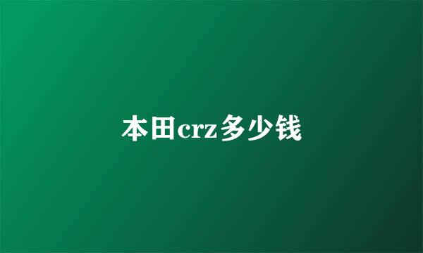 本田crz多少钱