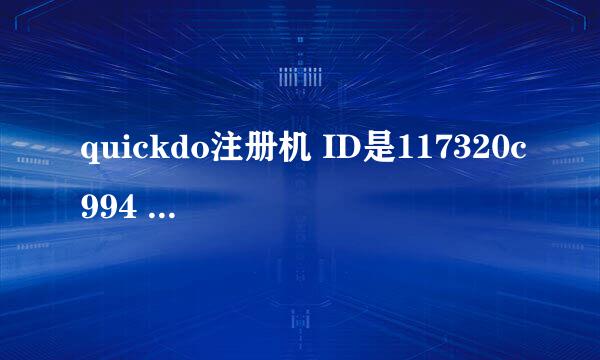 quickdo注册机 ID是117320c994 麻烦大侠们给注册一下 谢谢