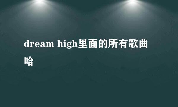 dream high里面的所有歌曲哈