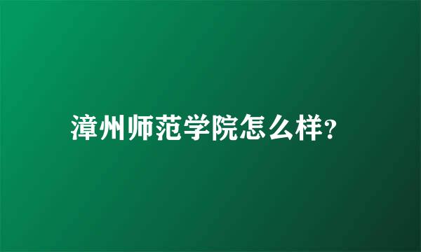 漳州师范学院怎么样？