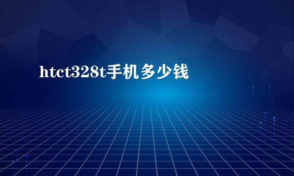 htct328t手机多少钱