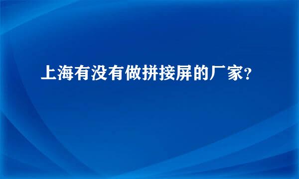 上海有没有做拼接屏的厂家？