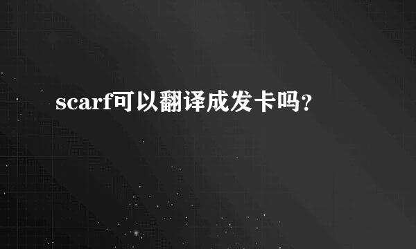 scarf可以翻译成发卡吗？