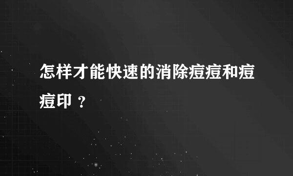 怎样才能快速的消除痘痘和痘痘印 ？