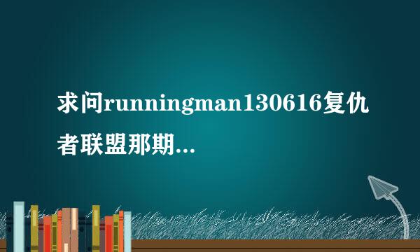 求问runningman130616复仇者联盟那期是哪个商场？