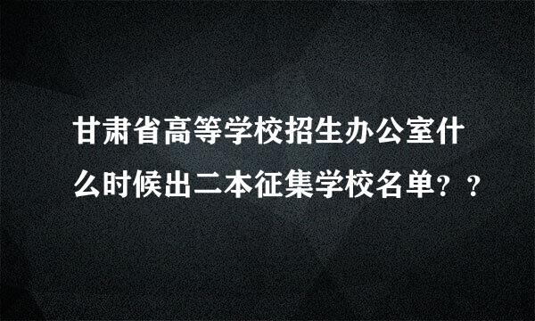 甘肃省高等学校招生办公室什么时候出二本征集学校名单？？