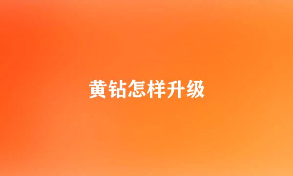 黄钻怎样升级