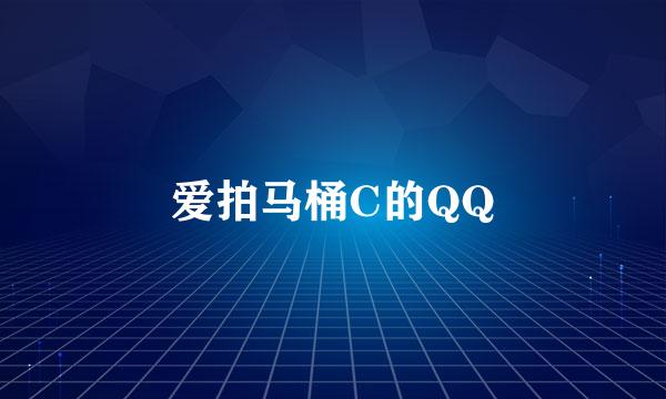 爱拍马桶C的QQ