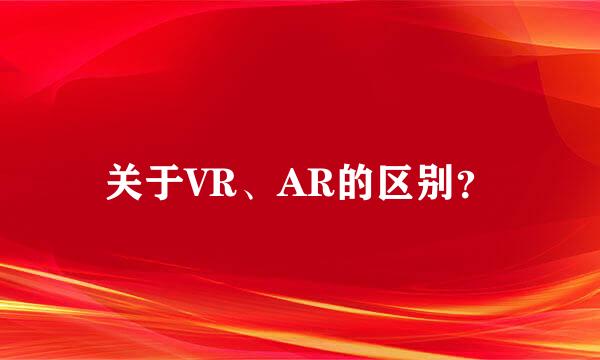 关于VR、AR的区别？