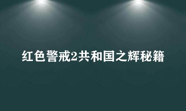 红色警戒2共和国之辉秘籍