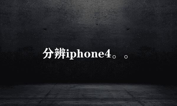 分辨iphone4。。