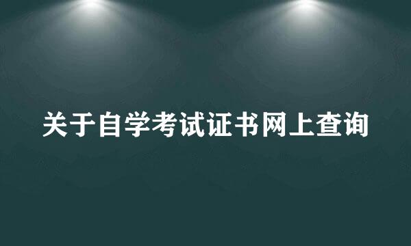 关于自学考试证书网上查询