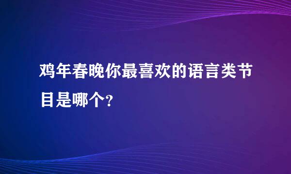 鸡年春晚你最喜欢的语言类节目是哪个？