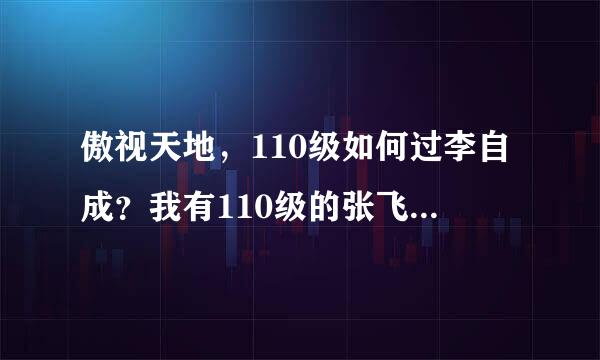 傲视天地，110级如何过李自成？我有110级的张飞，关羽，吕布，努尔哈赤，石达开，左宗棠，三个鼓，华佗等