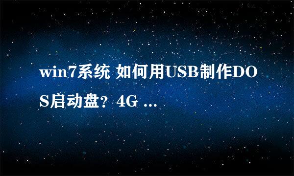 win7系统 如何用USB制作DOS启动盘？4G U盘已用usboot-v1.70制作，但失败了。求帮忙！