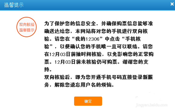 12306登录时提示手机号码未通过核验怎么解决