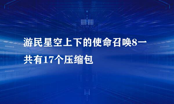 游民星空上下的使命召唤8一共有17个压缩包