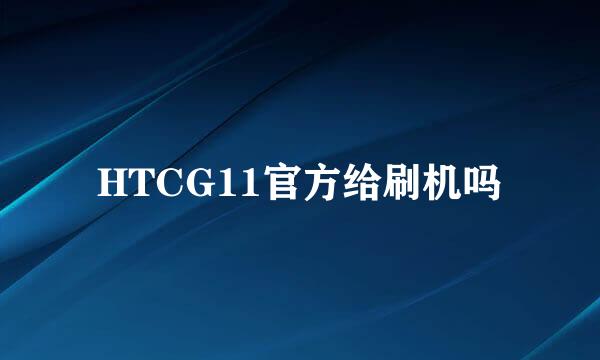 HTCG11官方给刷机吗