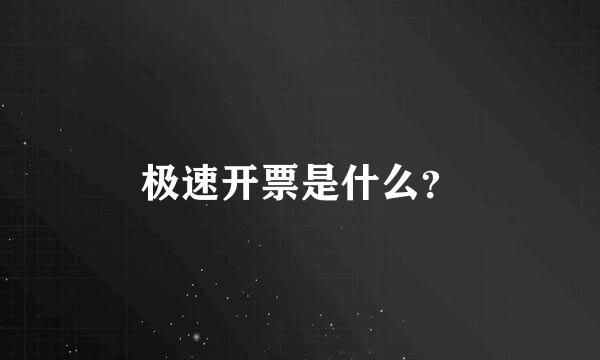 极速开票是什么？