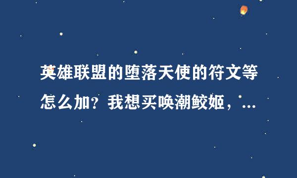 英雄联盟的堕落天使的符文等怎么加？我想买唤潮鲛姬，要加什么？出装什么？？？